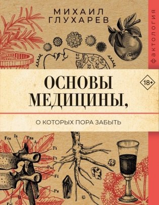 Основы медицины, о которых пора забыть фото книги