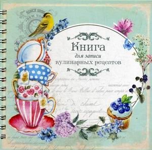 Книга для записи кулинарных рецептов фото книги