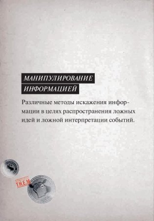 Мозговертка. Руководство по жесткой пропаганде фото книги 4