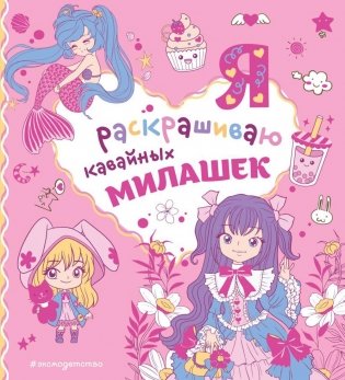 Я раскрашиваю кавайных милашек фото книги