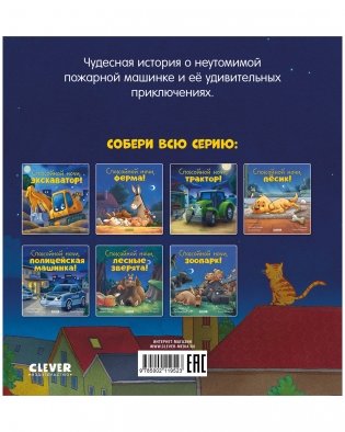 Сказка на ночь. Спокойной ночи, пожарная машинка! фото книги 7