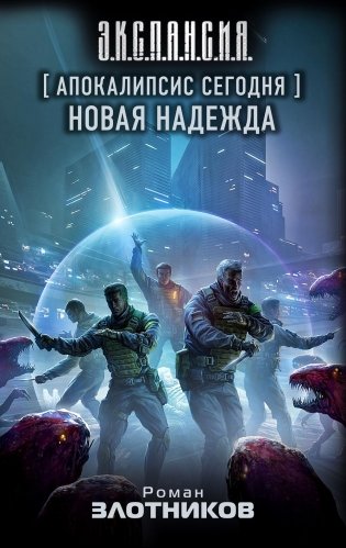 Апокалипсис сегодня. Новая надежда: фантастический роман фото книги