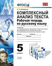 Комплексный анализ текста. Рабочая тетрадь по русскому языку для 5 класса К учебникам Т.А. Ладыженской; М.М. Разумовской; А.Ю. Купаловой. ФГОС фото книги