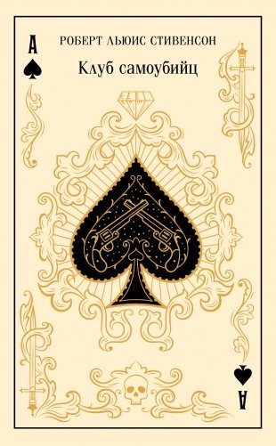 Клуб самоубийц. Алмаз Раджи (подарочное издание) фото книги