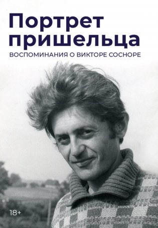 Портрет пришельца. Воспоминания о Викторе Сосноре фото книги