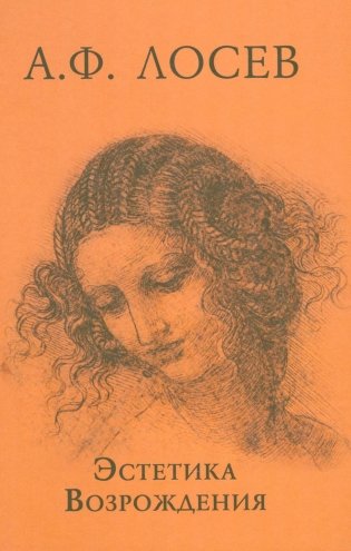 Эстетика Возрождения. 3-е изд фото книги