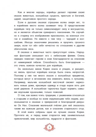 Три подарка. Корейские народные сказки фото книги 4