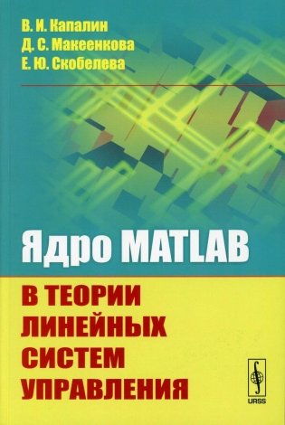 Ядро MATLAB в теории линейных систем управления фото книги