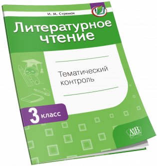 Литературное чтение. Тематический контроль. 3 класс. ГРИФ фото книги 2