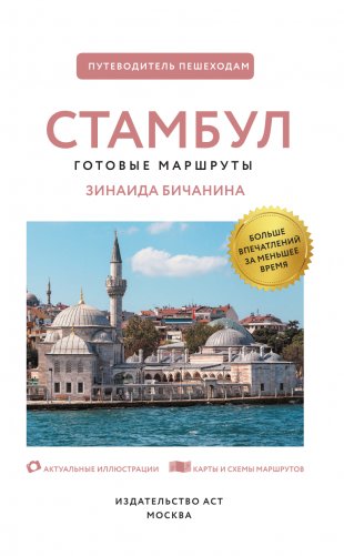 Стамбул. Путеводитель пешеходам фото книги 2