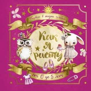 Первый в жизни альбом. Как я расту. От 0 до 5 лет (для девочек) фото книги