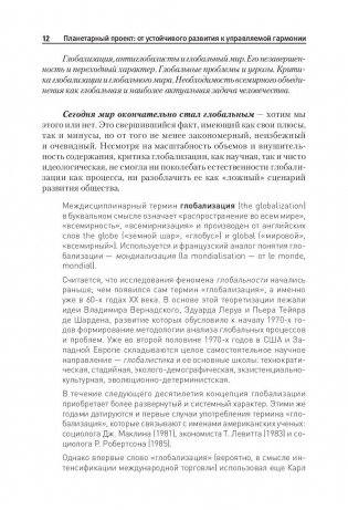 Планетарный проект: от устойчивого развития к управляемой гармонии фото книги 3