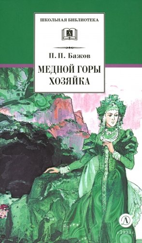 Медной горы хозяйка: Уральские сказы фото книги