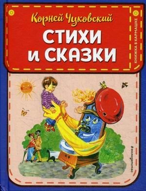 Стихи и сказки фото книги