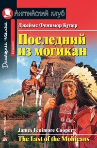 Последний из могикан. Домашнее чтение фото книги