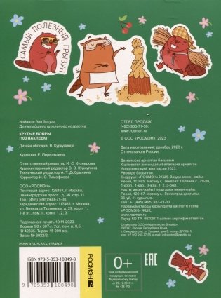 Крутые бобры (100 наклеек) фото книги 4