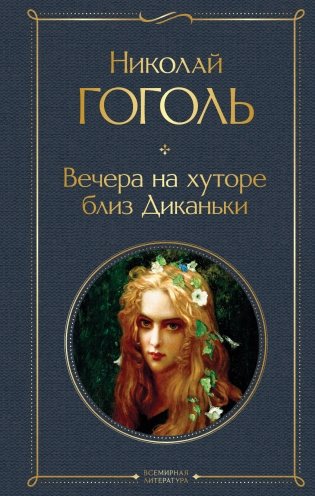 Вечера на хуторе близ Диканьки фото книги