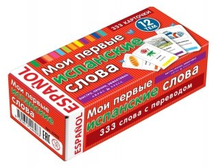 Мои первые испанские слова. 333 карточки для запоминания фото книги