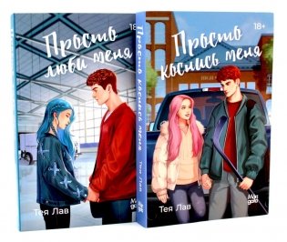 Просто коснись меня; Просто люби меня (комплект из 2-х книг) фото книги