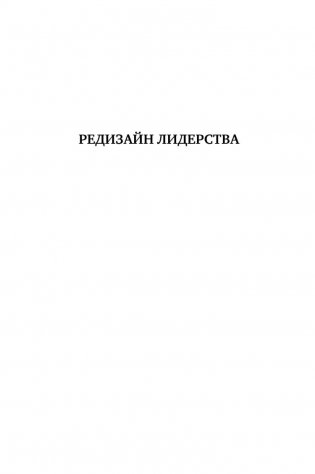 Редизайн лидерства. Руководитель как творец, инженер, ученый и человек фото книги 2
