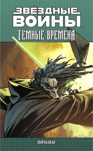 Звёздные Войны. Темные времена. Книга 2 фото книги 8
