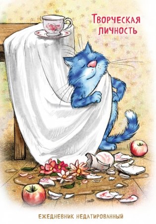 Синие коты. Творческая личность. Ежедневник недатированный (А5, 72 л.) фото книги