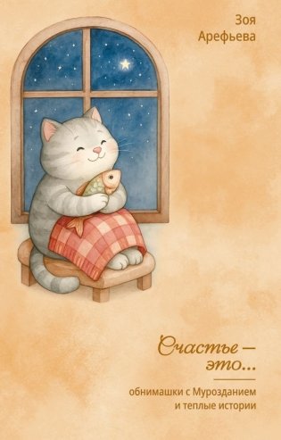 Обнимашки с Мурозданием и теплые истории – это счастье фото книги