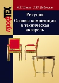 Рисунок. Основы композиции и техническая акварель фото книги