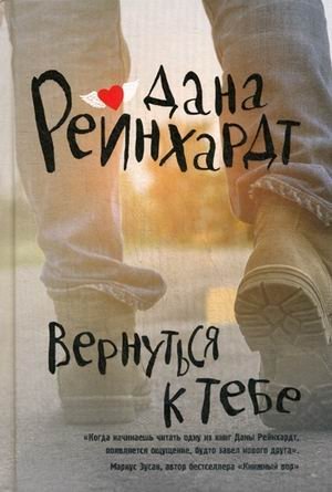 Вернуться к тебе фото книги