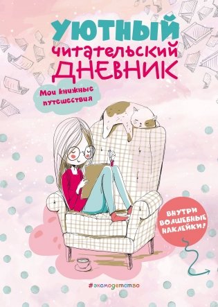 Уютный читательский дневник. Мои книжные путешествия фото книги