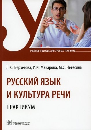 Русский язык и культура речи. Практикум: Учебное пособие фото книги