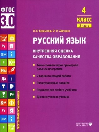 Русский язык. Внутренняя оценка качества образования. 4 кл.: Учебное пособие. В 2 ч. Ч. 2 фото книги