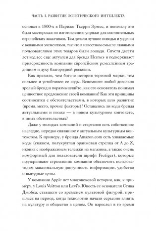 Эстетический интеллект. Как его развивать и использовать в бизнесе и жизни фото книги 9