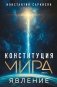 Конституция мира. Явление фото книги маленькое 2