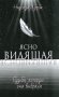 Ясновидящая. Судьба, которую она выбрала фото книги маленькое 2