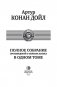 Полное собрание произведений о Шерлоке Холмсе в одном томе фото книги маленькое 7