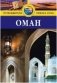 Оман. Путеводитель фото книги маленькое 2