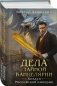 Дела Тайной канцелярии (Комплект: книга + акриловый стенд) фото книги маленькое 7