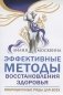 Эффективные методы восстановления здоровья. Вибрацинные ряды для всех фото книги маленькое 2