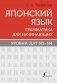 Японский язык. Грамматика для начинающих. Уровни JLPT N5-N4 фото книги маленькое 2