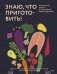 Знаю, что приготовить! Разноцветные рецепты от нутрициолога Марии Кардаковой фото книги маленькое 2