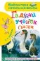 Гадкий утёнок. Сказки фото книги маленькое 2