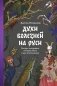 Духи болезней на Руси. Сестры-лихорадки, матушка Оспа и жук в ботиночках фото книги маленькое 2
