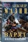 Варяг. Я в роду старший фото книги маленькое 3
