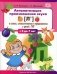 Автоматизация произношения звука [л’] в словах, словосочетаниях и предложениях у детей с тяжелыми нарушениями речи. 3-7 лет. ФГОС фото книги маленькое 2