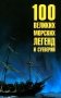 100 великих морских легенд и суеверий фото книги маленькое 2