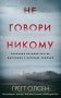 Не говори никому. Реальная история сестер, выросших с матерью-убийцей фото книги маленькое 2