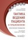 Тактика ведения пациента в пульмонологии: практическое руководство фото книги маленькое 2