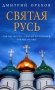 Святая Русь: Святые места. Святые источники. Святые иконы фото книги маленькое 2