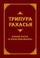 Трипура Рахасья. Древний трактат по философии Веданты фото книги маленькое 2